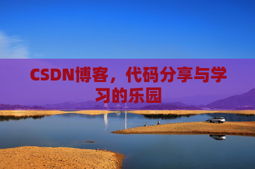 CSDN博客，代码分享与学习的乐园
